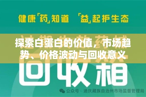 新乡探索白蛋白的价值，市场趋势、价格波动与回收意义