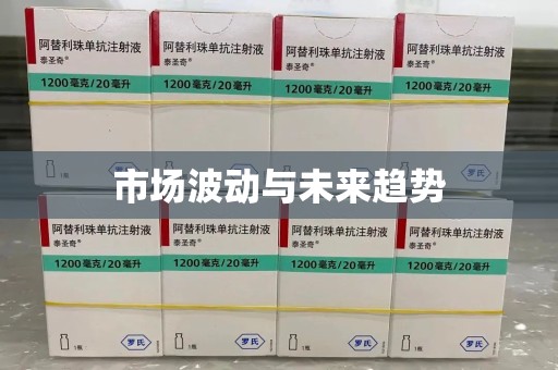 新乡市场波动与未来趋势