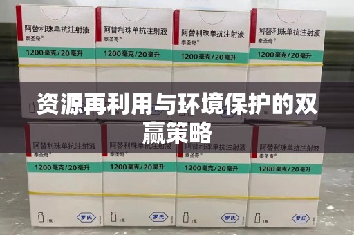 新乡资源再利用与环境保护的双赢策略
