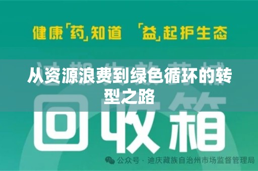 新乡从资源浪费到绿色循环的转型之路