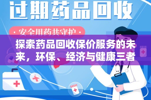 新乡探索药品回收保价服务的未来，环保、经济与健康三者共赢