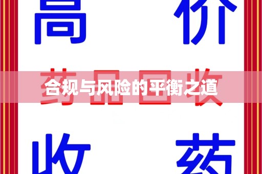 新乡合规与风险的平衡之道
