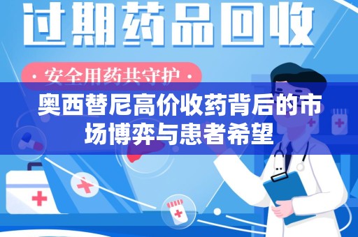 新乡奥西替尼高价收药背后的市场博弈与患者希望