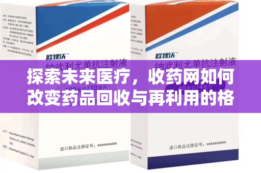 新乡探索未来医疗，收药网如何改变药品回收与再利用的格局