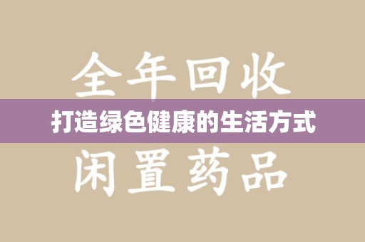 新乡打造绿色健康的生活方式