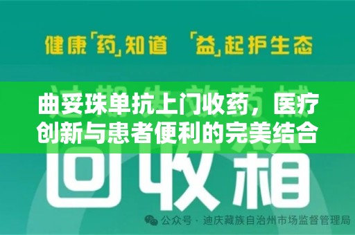 新乡曲妥珠单抗上门收药，医疗创新与患者便利的完美结合