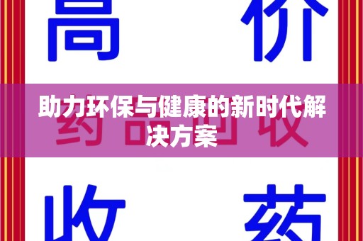 新乡助力环保与健康的新时代解决方案