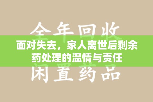 新乡面对失去，家人离世后剩余药处理的温情与责任