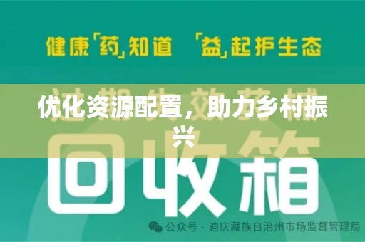 新乡优化资源配置，助力乡村振兴