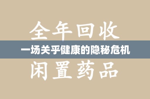 新乡一场关乎健康的隐秘危机