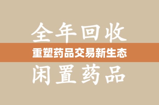 新乡重塑药品交易新生态