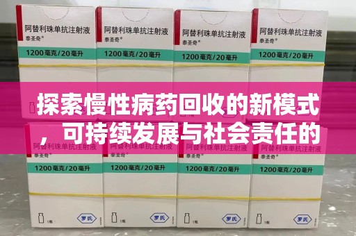 新乡探索慢性病药回收的新模式，可持续发展与社会责任的双赢