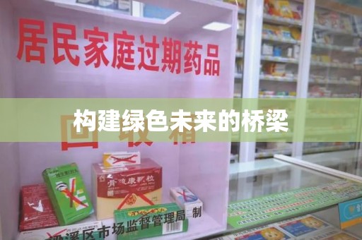 新乡构建绿色未来的桥梁