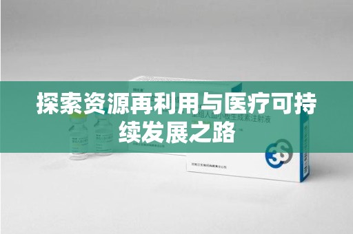 新乡探索资源再利用与医疗可持续发展之路