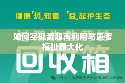 新乡如何实现资源再利用与患者福祉最大化