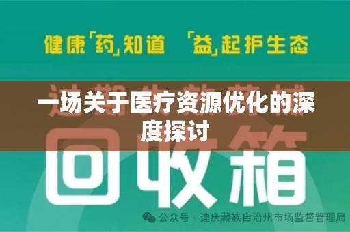 新乡一场关于医疗资源优化的深度探讨