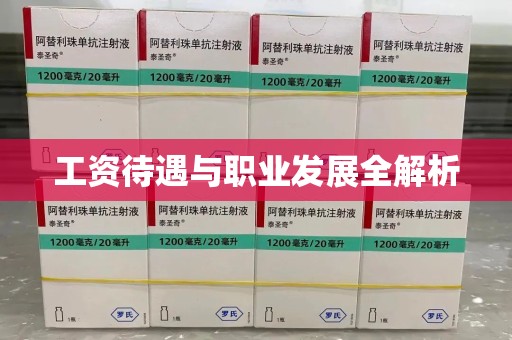 新乡工资待遇与职业发展全解析