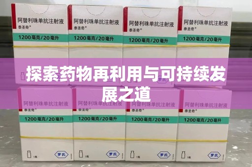 新乡探索药物再利用与可持续发展之道