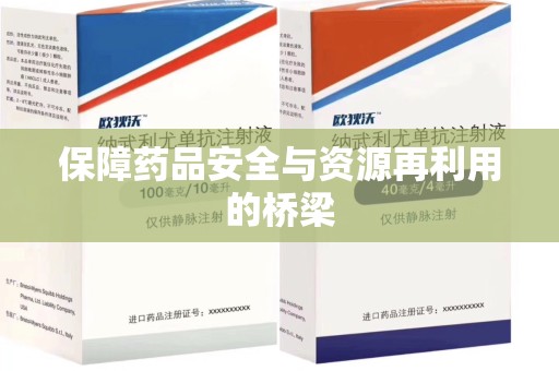 新乡保障药品安全与资源再利用的桥梁
