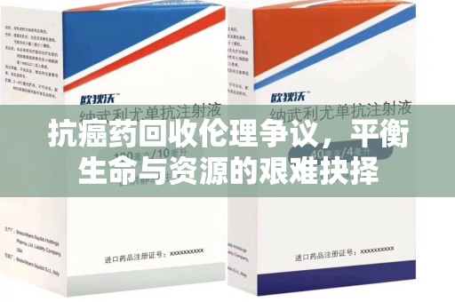新乡抗癌药回收伦理争议，平衡生命与资源的艰难抉择