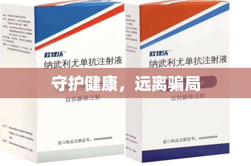 新乡守护健康，远离骗局