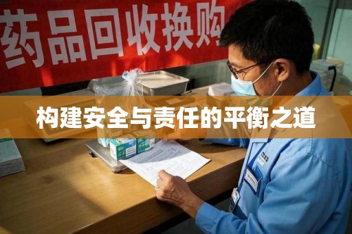 新乡构建安全与责任的平衡之道