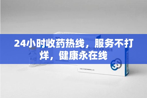 新乡24小时收药热线，服务不打烊，健康永在线