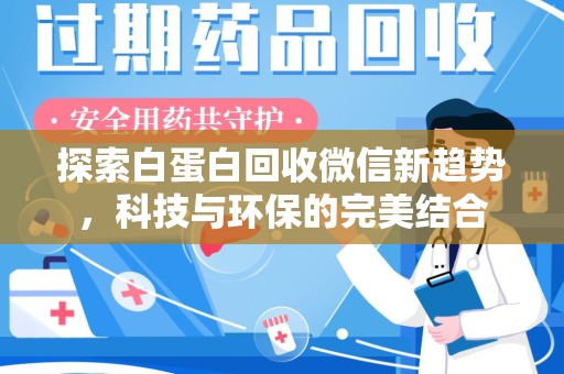 新乡探索白蛋白回收微信新趋势，科技与环保的完美结合