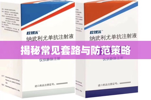 新乡揭秘常见套路与防范策略