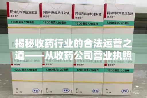 新乡揭秘收药行业的合法运营之道——从收药公司营业执照谈起