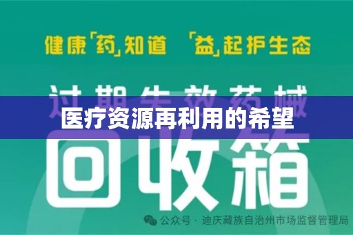 新乡医疗资源再利用的希望