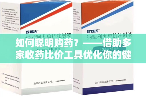 新乡如何聪明购药？——借助多家收药比价工具优化你的健康支出
