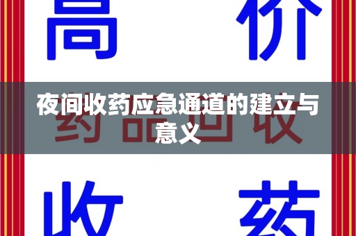 新乡夜间收药应急通道的建立与意义
