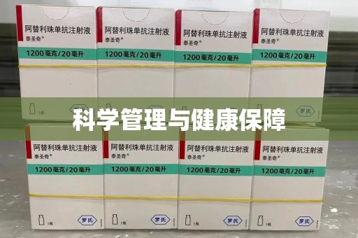 新乡科学管理与健康保障