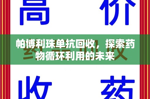 新乡帕博利珠单抗回收，探索药物循环利用的未来