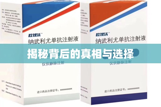 新乡揭秘背后的真相与选择
