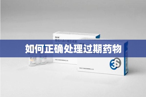 新乡如何正确处理过期药物