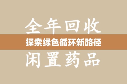 新乡探索绿色循环新路径