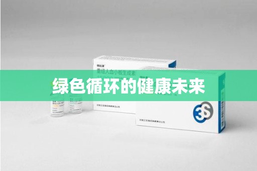 新乡绿色循环的健康未来