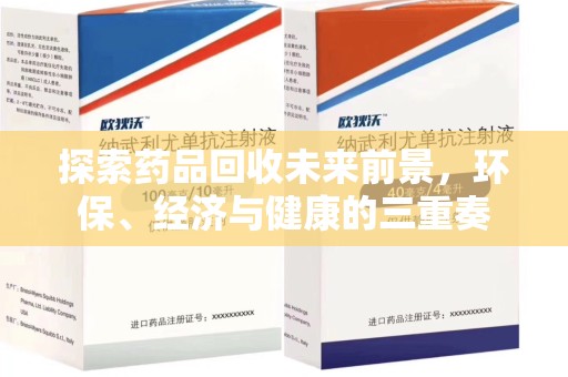 新乡探索药品回收未来前景，环保、经济与健康的三重奏