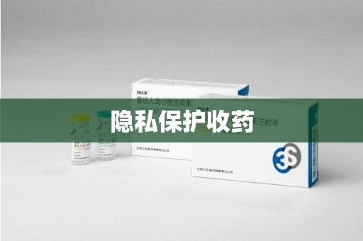 新乡隐私保护收药