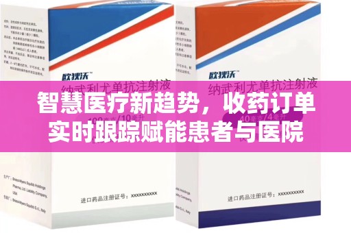 新乡智慧医疗新趋势，收药订单实时跟踪赋能患者与医院