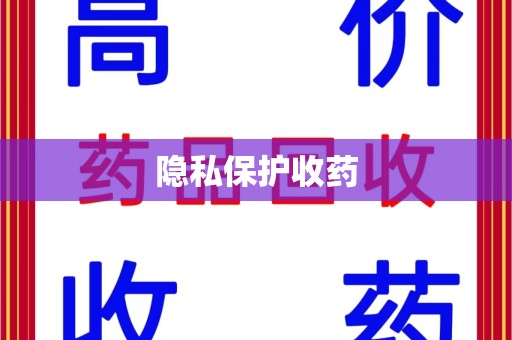 新乡隐私保护收药