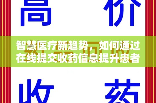 新乡智慧医疗新趋势，如何通过在线提交收药信息提升患者体验