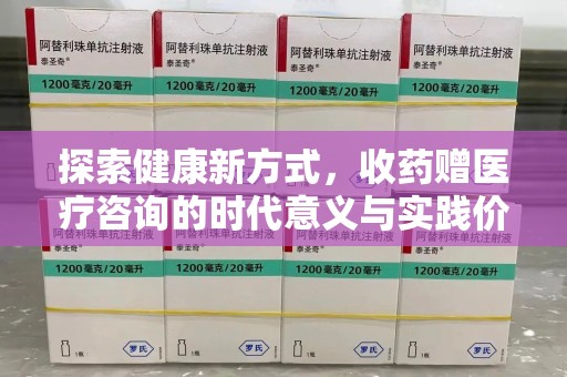 新乡探索健康新方式，收药赠医疗咨询的时代意义与实践价值