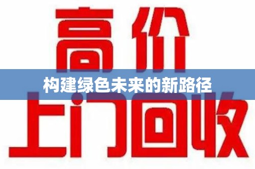 新乡构建绿色未来的新路径