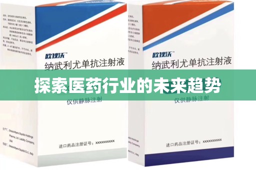 新乡探索医药行业的未来趋势