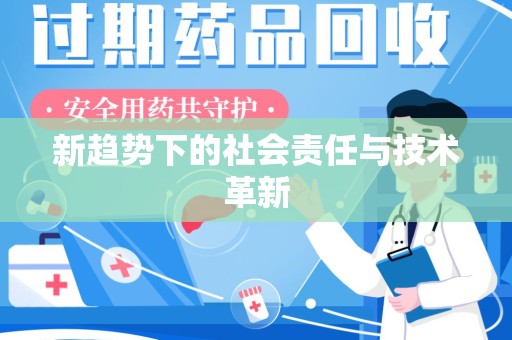 新乡新趋势下的社会责任与技术革新