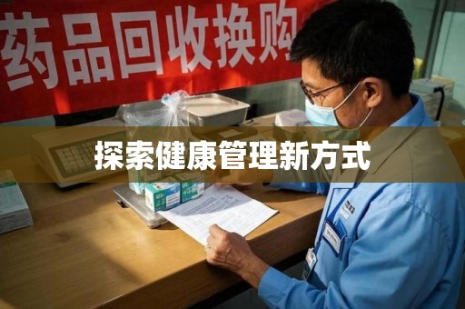 新乡探索健康管理新方式