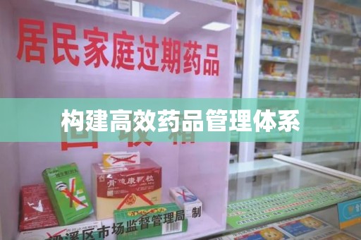 新乡构建高效药品管理体系